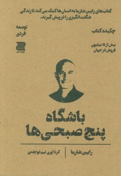 باشگاه پنج صبحی ها (چکیده کتاب)