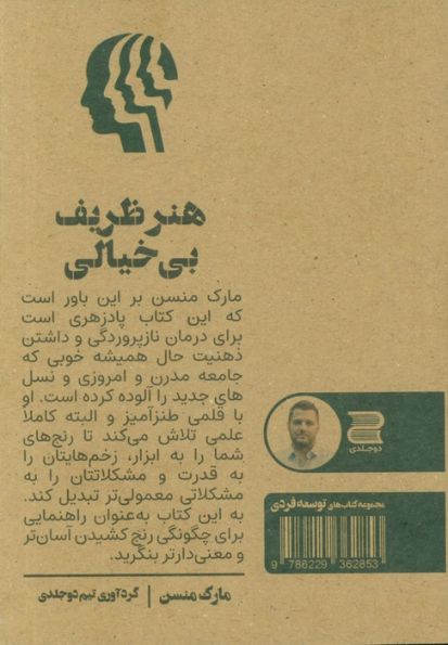 هنر ظریف بی خیالی (چکیده کتاب)