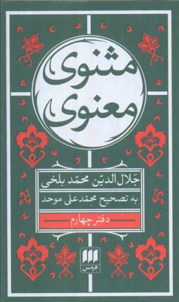 مثنوی معنوی (6جلدی)