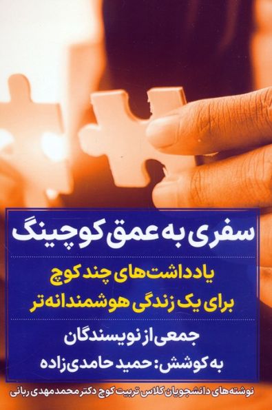 سفری به عمق کوچینگ (یادداشت های چند کوچ برای یک زندگی هوشمندانه تر)