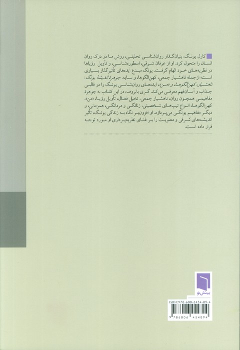جوهره اندیشه یونگ (ناهشیاری،کهن الگوها،و «من»)