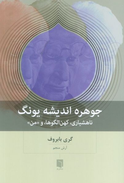 جوهره اندیشه یونگ (ناهشیاری،کهن الگوها،و «من»)