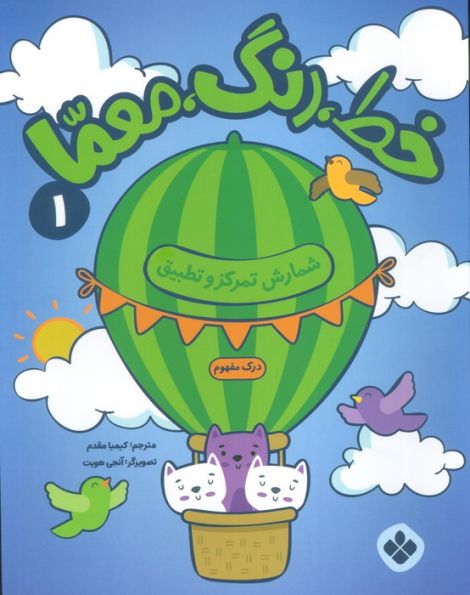 خط،رنگ،معما 1 (شمارش تمرکز و تطبیق)