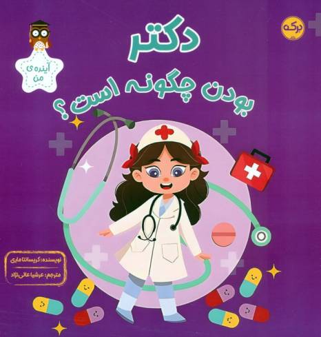 دکتر بودن چگونه است؟ (آینده ی من)