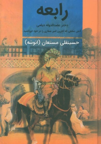 رابعه (دختر عضدالدوله دیلمی)،(2جلدی)
