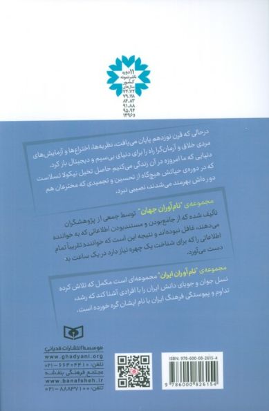 نام آوران جهان 3 (نیکولا تسلا)