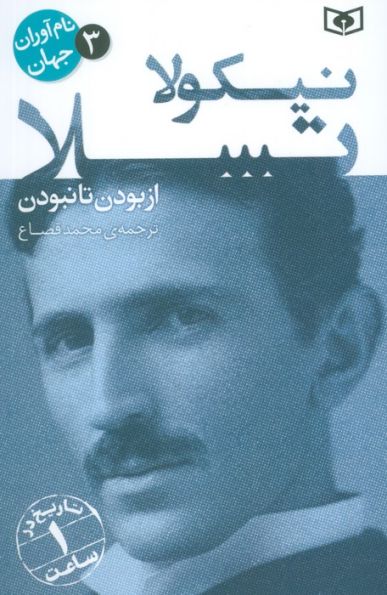 نام آوران جهان 3 (نیکولا تسلا)