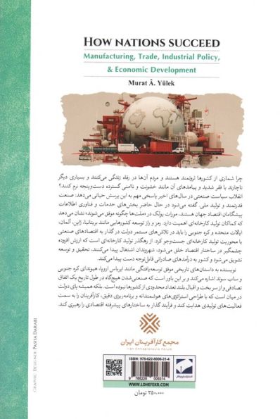 ملت ها چگونه موفق می شوند (تولید کارخانه ای،تجارت،سیاست صنعتی و توسعه اقتصادی)