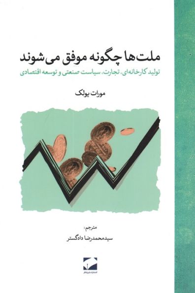 ملت ها چگونه موفق می شوند (تولید کارخانه ای،تجارت،سیاست صنعتی و توسعه اقتصادی)