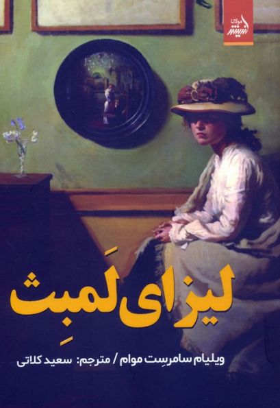 لیزای لمبث