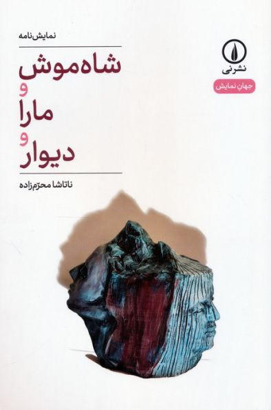 شاه موش و مارا و دیوار (نمایش نامه)
