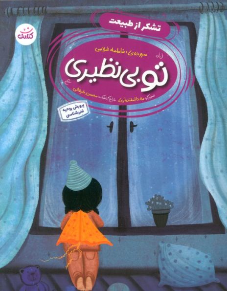 تو بی نظیری 1 (تشکر از طبیعت)