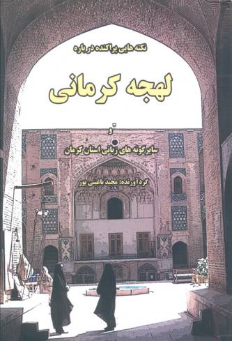 نکته هایی پراکنده درباره لهجه کرمانی و سایر گونه های زبانی استان کرمان