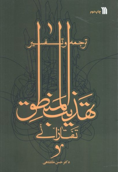 ترجمه و تفسیر تهذیب المنطق تفتازانی