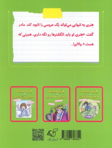 هنری وروجک و عروسی پر ماجرا