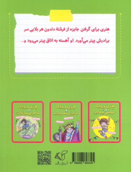 هنری وروجک و ماجرای فرشته دندون