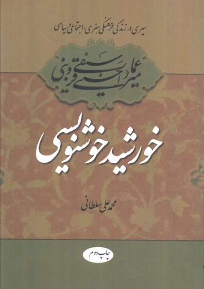 خورشید خوشنویسی (سیری در زندگی فرهنگی،هنری،اجتماعی و سیاسی میرعماد قزوینی)