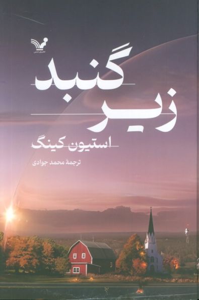 زیر گنبد (2جلدی)