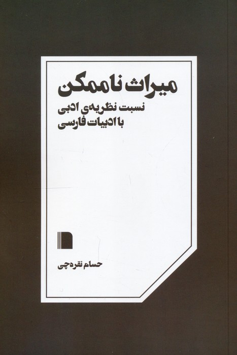 میراث ناممکن (نسبت نظریه ی ادبی با ادبیات فارسی)