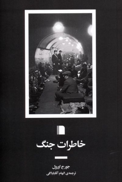 خاطرات جنگ