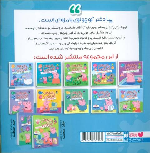ماجراهای جورج و پپا 9 (نی نی پر سروصدا)