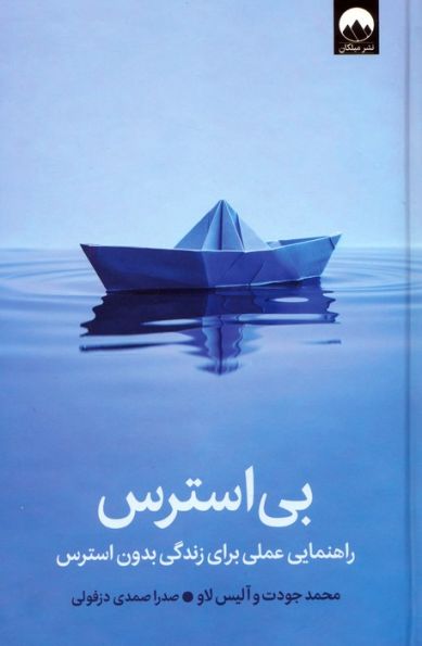 بی استرس (راهنمایی عملی برای زندگی بدون استرس)