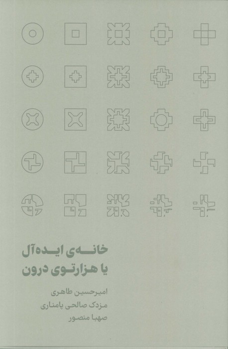 خانه ی ایده آل یا هزارتوی درون