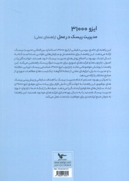 ایزو 31000:مدیریت ریسک در عمل (راهنمای عملی)