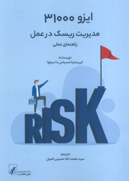 ایزو 31000:مدیریت ریسک در عمل (راهنمای عملی)
