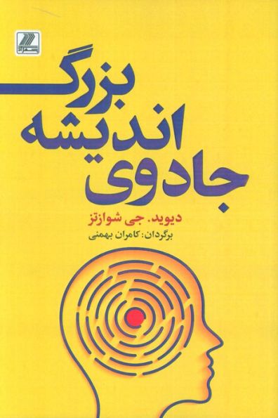 جادوی اندیشه بزرگ