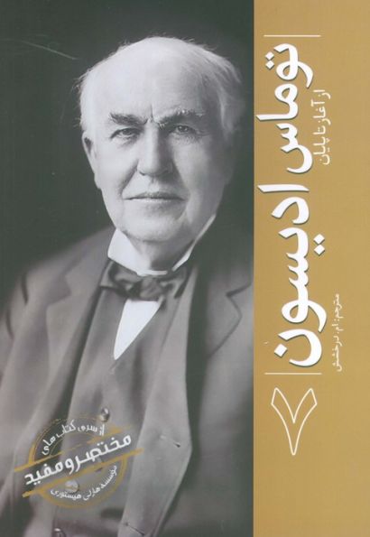توماس ادیسون (از آغاز تا پایان 7)