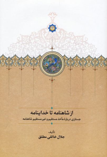 از شاهنامه تا خداینامه (جستاری درباره مآخذ مستقیم و غیرمستقیم شاهنامه)