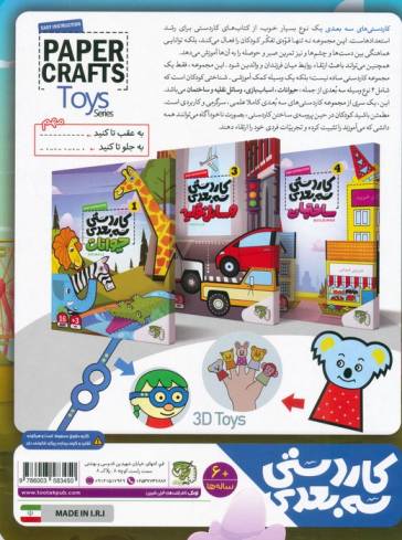 کاردستی سه بعدی 2 (اسباب بازی)
