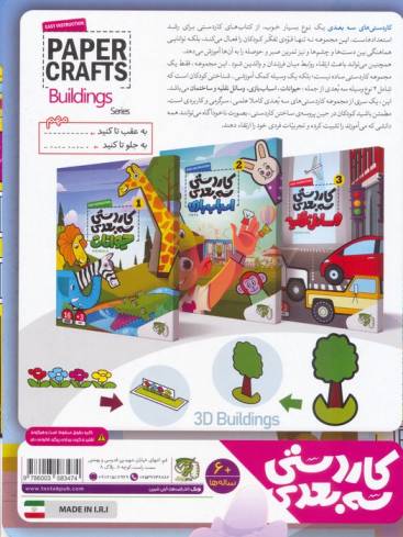 کاردستی سه بعدی 4 (ساختمان)