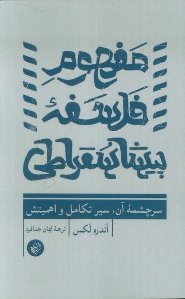 مفهوم فلسفه پیشاسقراطی (سرچشمه آن،سیر تکامل و اهمیتش)