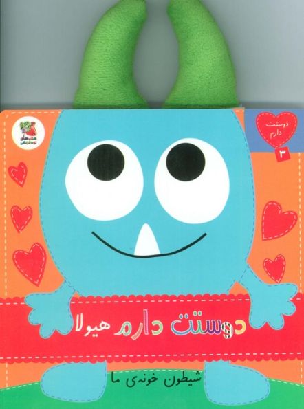 دوستت دارم 3 (دوستت دارم هیولا شیطون خونه ی ما)