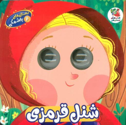 داستان های چشمکی 2 (شنل قرمزی)