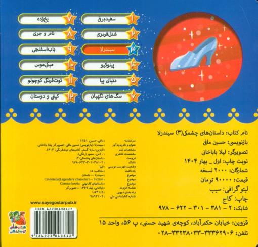 داستان های چشمکی 3 (سیندرلا)