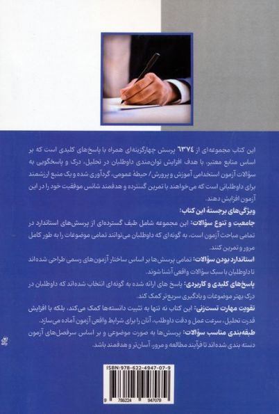 آمادگی برای آزمون استخدامی آموزش و پرورش (بانک سوالات حیطه عمومی)