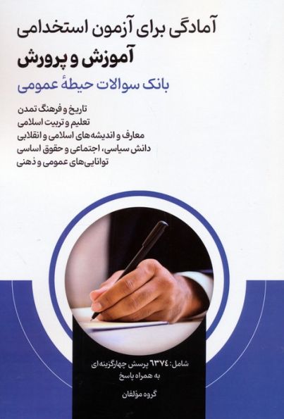 آمادگی برای آزمون استخدامی آموزش و پرورش (بانک سوالات حیطه عمومی)