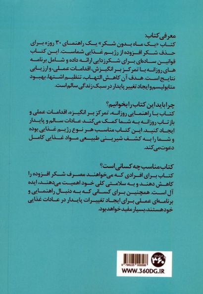 یک ماه بدون شکر