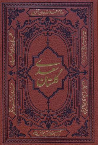 گلستان سعدی (ترمو)