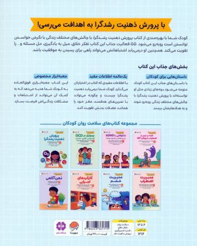 کتاب های سلامت روان کودکان 4:کتاب کار و تمرین (پرورش ذهنیت رشدگرا)