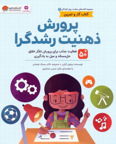 کتاب های سلامت روان کودکان 4:کتاب کار و تمرین (پرورش ذهنیت رشدگرا)