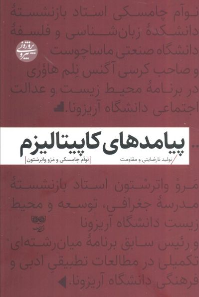 پیامدهای کاپیتالیزم (تولید نارضایتی و مقاومت)