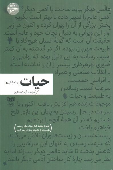 حیات:آنچه با آن کرده ایم (چگونه پنجاه هزار سال نوآوری بشر طبیعت را پالوده و بازتعریف کرد)