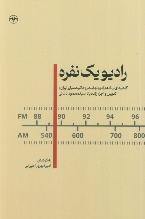 رادیو یک نفره (گفتارهای برنامه «رادیو نهضت روحانیت مبارز ایران»)