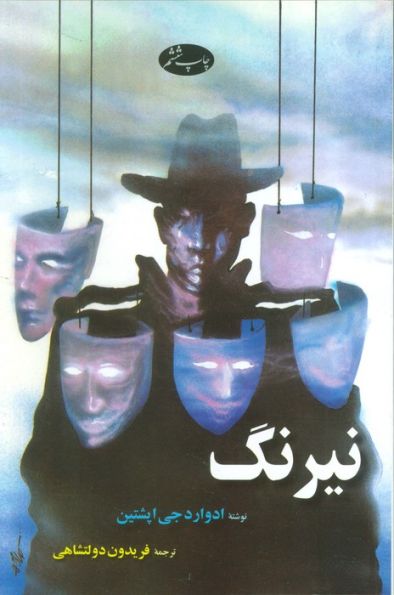 نیرنگ