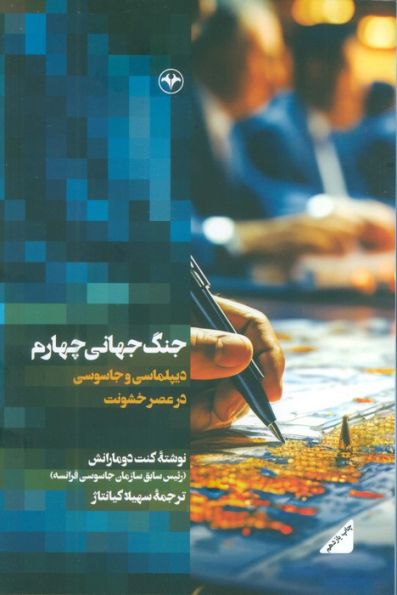 جنگ جهانی چهارم (دیپلماسی و جاسوسی در عصر خشونت)
