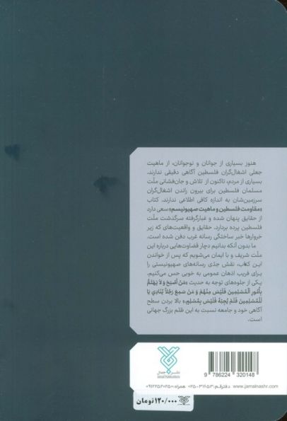 مقاومت فلسطین و ماهیت صیهونیزم